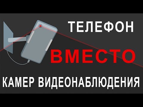 Видео: Как сделать из Телефона Камеру Видеонаблюдения