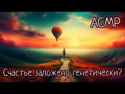 Видео: АСМР | Факты о счастье и воздействие гормонов на наше восприятие мира | шепот