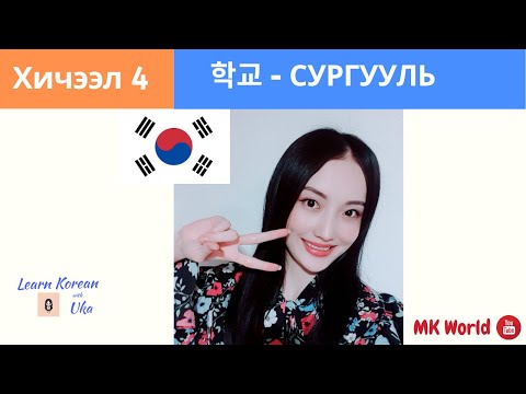Видео: Солонгос Хэлний Анхан Шатны Хичээл 4 | Газар заах үгс болон дүрэм | - 여기, 거기, 저기 | - 이/가 | 학교 어휘