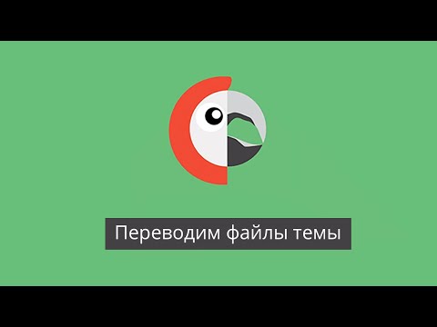 Видео: WordPress и Polylang. Перевод файлов темы.