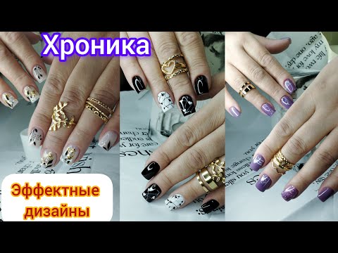 Видео: Хроника одних рук. Три эффектных, но не сложных дизайна. Клюющие ногти.