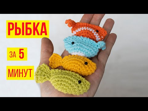 Видео: Самая 🐟 простая рыбка крючком за 5 минут 🐟 игрушка амигуруми | crochet fish