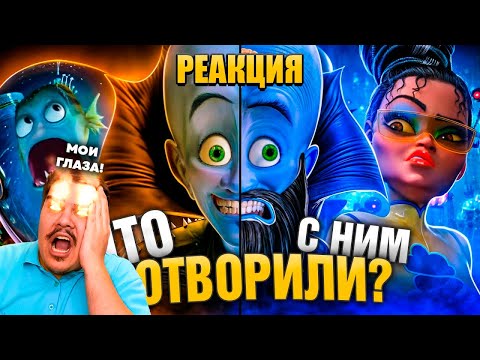 Видео: ▷ УБОГОЕ ПРОДОЛЖЕНИЕ "МЕГАМОЗГА" и ШИКАРНЫЙ ОРИГИНАЛ! - Что пошло не так? | РЕАКЦИЯ НА Уголок Акра