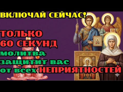 Видео: МОЩНАЯ МОЛИТВА, КОТОРАЯ ЗАЩИТИТ ВАС ОТ ВСЕХ БЕД И БОЛЕЗНЕЙ! ТВОРИТ ЧУДЕСА ДЛЯ ВАС