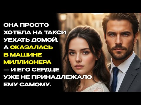 Видео: Она просто хотела на такси уехать домой, а оказалась в машине МИЛЛИОНЕРА и покорила его сердце...