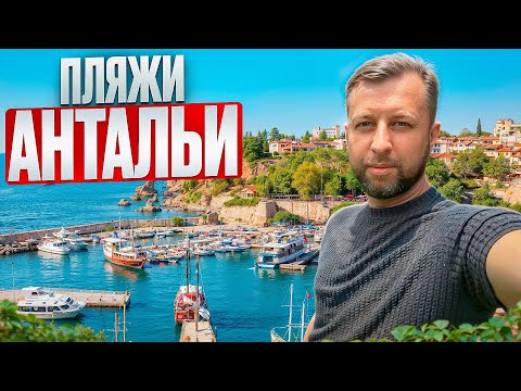 Видео: Пляжи Анталии. Турция. Большой обзор Павла Георгиева. Georgiev travel. Часть 4.