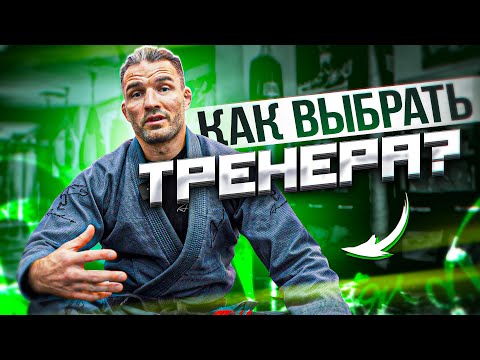 Видео: Как выбрать тренера?