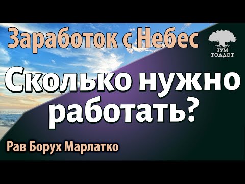 Видео: Сколько нужно работать? Рав Борух Марлатко