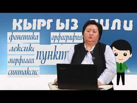 Видео: 8 класс Кыргыз тил Суйломдун бир ончой мучолору