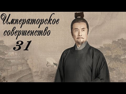 Видео: Императорское совершенство 31 серия (русская озвучка) дорама Royal Nirvana