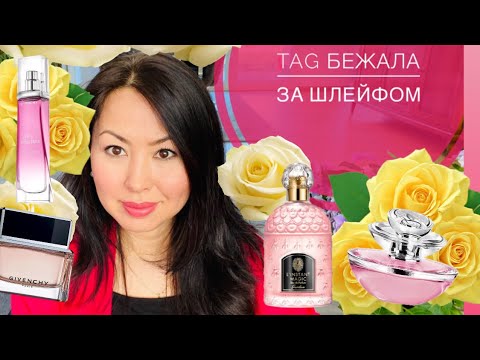 Видео: TAG Бежала за шлейфом 💨✨🤩