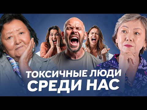 Видео: Вокруг вас есть токсичные люди?