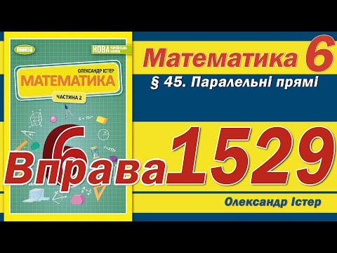 Видео: Істер Вправа 1529. Математика 6 клас