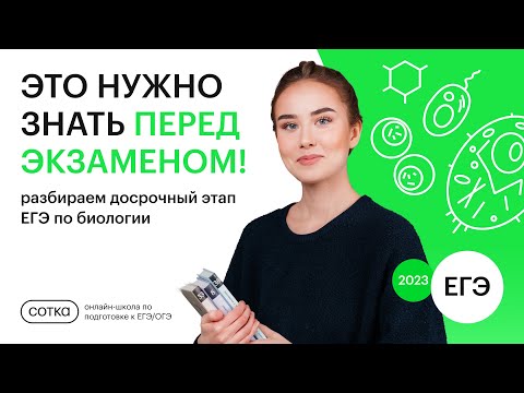 Видео: ДОСРОЧНЫЙ ВАРИАНТ ЕГЭ 2023! | ЕГЭ БИОЛОГИЯ | СОТКА