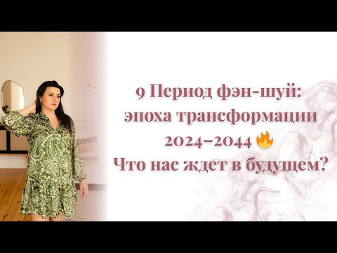 Видео: 9 Период фэншуй: эпоха трансформации 2024–2044 🔥 Что нас ждет в будущем?