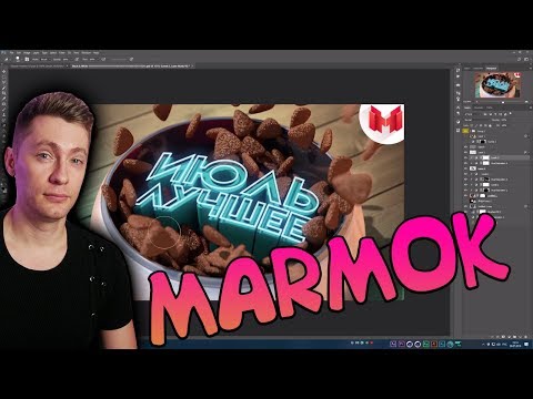 Видео: МАРМОК, Мне говорят что я псих, но превью я так делаю  MR. MARMOK РЕАКЦИЯ