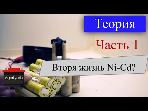 Видео: Как восстановить Ni-Cd аккумуляторы для шуруповёрта. Добавляем дистиллированную воду. (Часть 1)