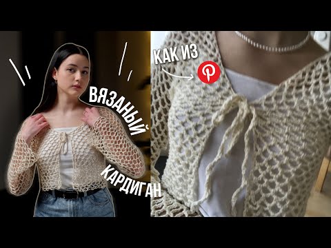 Видео: ВЯЗАНЫЙ КАРДИГАН-СЕТКА *как из пинтереста*