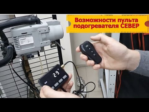 Видео: Инструкция по управлению автономным подогревателем СЕВЕР