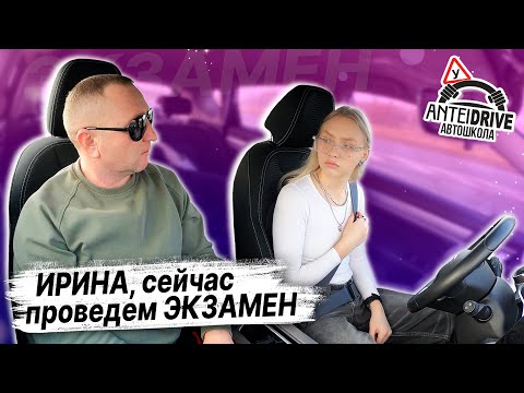Видео: ПРОБНЫЙ ЭКЗАМЕН в ГАИ с Ириной / Как сдать экзамен в ГАИ / Вождение по городу / пер. С. Ковалевской