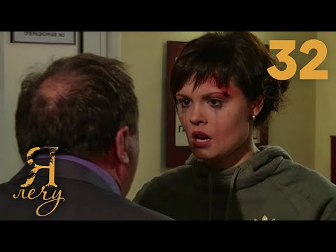 Видео: Я лечу | Серия 32