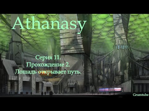 Видео: Athanasy (2022). Серия 11. Прохождение 2. Лошадь открывает путь.