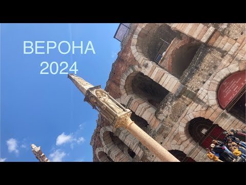 Видео: Прогулка в Вероне, апрель 2024