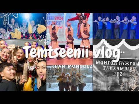 Видео: “МОНГОЛ БҮЖГИЙН ГАЙХАМШИГ”тэмцээний влог part1💃❤️Khan_mongolz~
