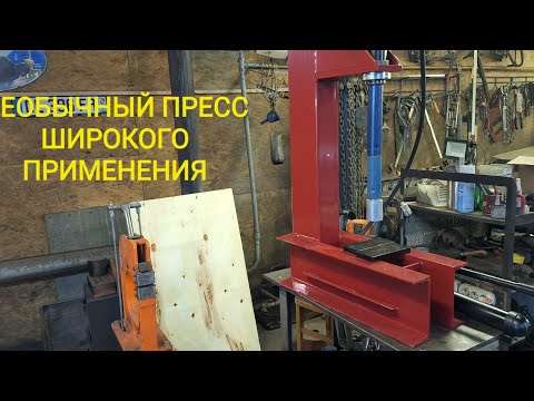 Видео: Гидравлический г-образный пресс для кузовного ремонта и не только.