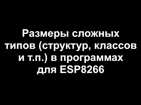 Видео: Размер структур и классов в программах на ESP8266