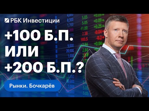 Видео: На сколько ЦБ повысит ставку и повысит ли? Сигналы регулятора