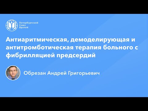 Видео: Профессор Обрезан А.Г.: Антиаритмическая, демоделирующая и антитромботическая терапия больного с ФП