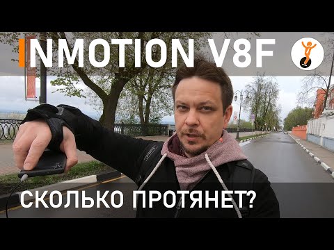 Видео: Inmotion V8F: дальность хода на одном заряде.