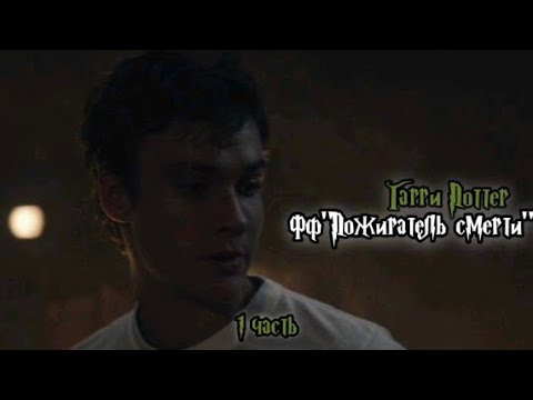 Видео: ФФ"Пожиратель смерти" — 1 часть |Теодор Нотт