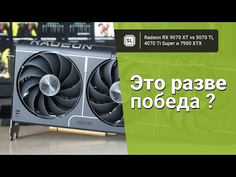 Видео: RX 9070 XT vs 5070 Ti vs 7900 XTX vs 4070 Ti Super: обзор, разгон и тест видеокарт в играх и софте
