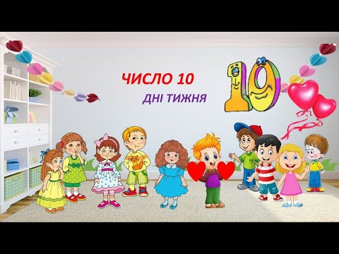 Видео: Число 10. Десяток