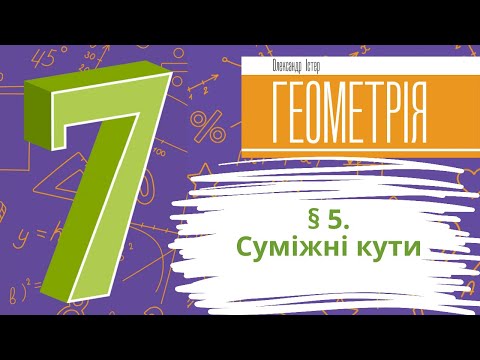 Видео: § 5. Суміжні кути