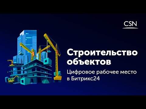 Видео: Строительство объектов: Цифровое рабочее место в Битрикс24