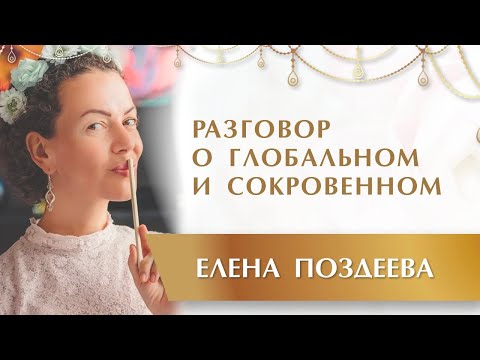 Видео: Важность Перехода. Разговор о Глобальном и Сокровенном 🙌🏻❤ Елена Поздеева