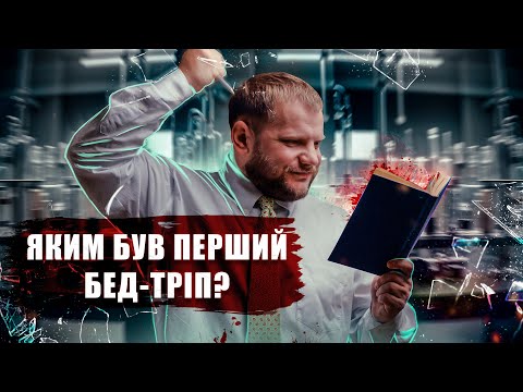 Видео: Що ви знаєте про ЛСД? Бітники та втрачене покоління? як з'явились Хіпі?