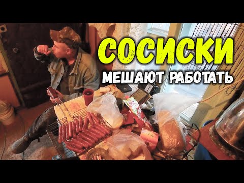 Видео: СОСИСКИ МЕШАЮТ РАБОТЕ