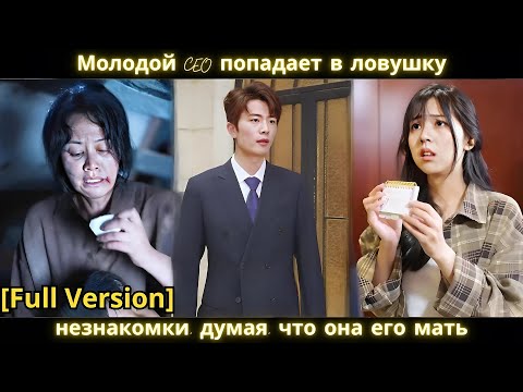 Видео: Молодой CEO попадает в ловушку незнакомки, думая, что она его мать