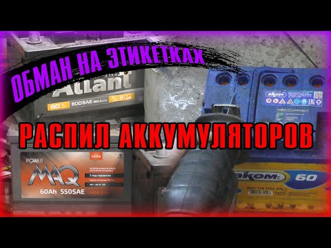 Видео: Обман на этикетках. Распил аккумуляторов.