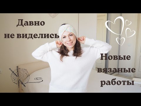 Видео: ДАВНО НЕ ВИДЕЛИСЬ. НОВЫЕ ВЯЗАНЫЕ РАБОТЫ. ВЯЗАЛЬНАЯ МАШИНА SENTRO И МНОГОЕ ДРУГОЕ