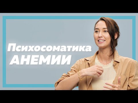 Видео: Психосоматика анемии | Психосоматика низкого гемоглобина