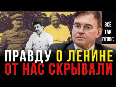 Видео: ЛЕНИН: Чего мы не знали? Новые исторические факты: Все так Плюс
