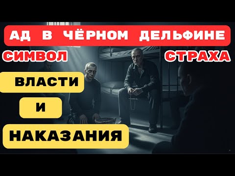 Видео: Что СЛУЧАЕТСЯ с НАСИЛЬНИКАМИ в ЧЁРНОМ ДЕЛЬФИНЕ ? ЭТО СТРАШНЕЕ СМЕРТИ!