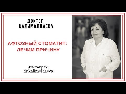 Видео: АФТОЗНЫЙ СТОМАТИТ: ЛЕЧИМ ПРИЧИНУ