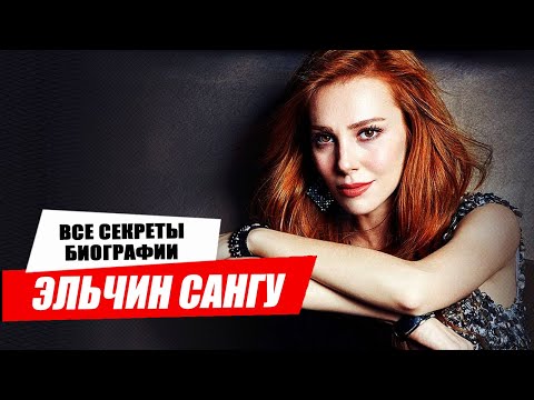 Видео: Эльчин Сангу и ее умопомрачительная история