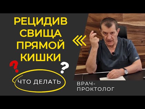 Видео: СВИЩ ПРЯМОЙ КИШКИ. Рецидив. Что делать?